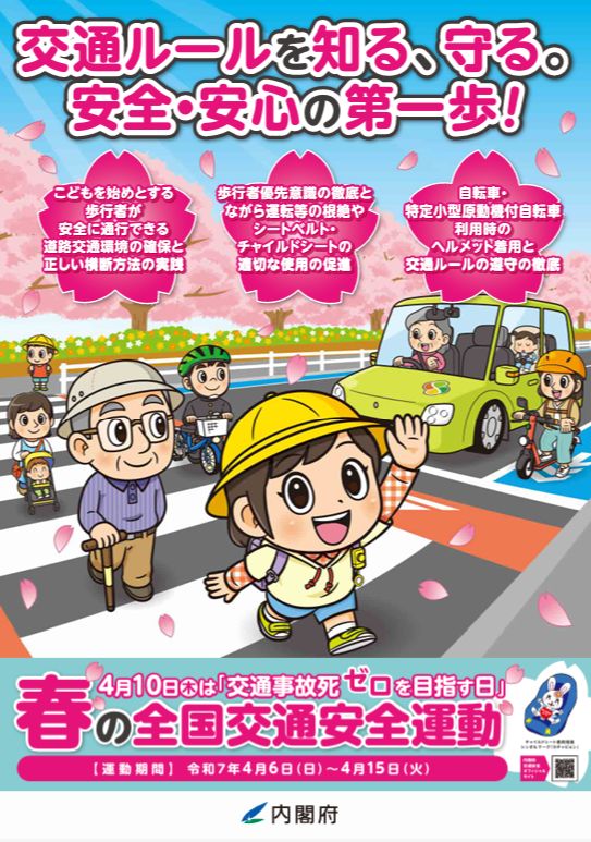 春の交通安全運動